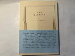 春のめぐり　音楽劇　　 ＜飛鳥叢書＞