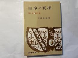 生命の実相　第8巻　観行篇    [頭注版]