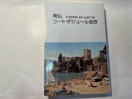 南仏　コートダジュール追想