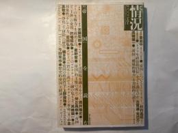 情況  [変革のための総合誌]　2003年6月号 特集「帝国」を読む