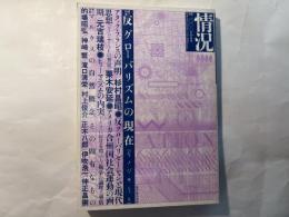 情況  [変革のための総合誌]　2001年10月号　特集1：反グローバリズムの現在（ジェノバ・サミット）、特集2：マルクスの自然概念、その固有なもの