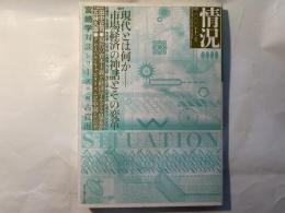 情況  [変革のための総合誌]　（2000年11月号）特集:現代とは何か　市場経済の神話とその変革