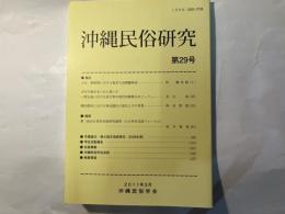 沖縄民俗研究29　　「大正・昭和期における奄美大島開闢神話」「ボゼの現在をいかに描くか」　ほか