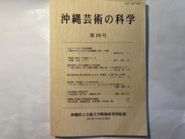 沖縄芸術の科学19　 ＜沖縄県立芸術大学付属研究所紀要＞ 　 清村まり子「レビューになった琉球舞踊」　ほか