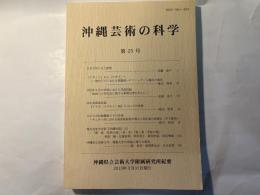 沖縄芸術の科学25　 ＜沖縄県立芸術大学付属研究所紀要＞ 　 高瀬澄子「日本で作られた律管」ほか