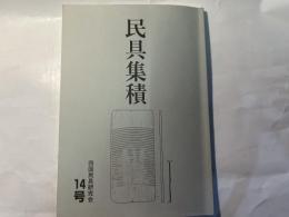 民具集積　14号　　2011年10月