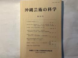 沖縄芸術の科学24　 ＜沖縄県立芸術大学付属研究所紀要＞ 　 「宮古島西原の祭祀用具について」　ほか