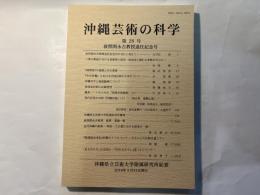 沖縄芸術の科学28　波照間永吉教授退任記念号　＜沖縄県立芸術大学付属研究所紀要＞　「八重山歌謡における音数律と語形」西岡敏　ほか