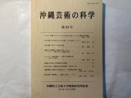 沖縄芸術の科学23 ＜沖縄県立芸術大学付属研究所紀要＞　　「スカルノ政権下のバリにおける社会主義リアリズム舞踊の再評価」梅田英春　ほか