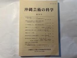 沖縄芸術の科学29　 ＜沖縄県立芸術大学付属研究所紀要＞ 「日米帝国の狭間のパフォーマンス」、「近現代の沖永良部島における劇場/映画館の変遷」　ほか