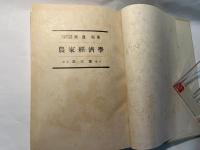 農家経済学