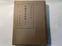 外国貿易政策　第1巻