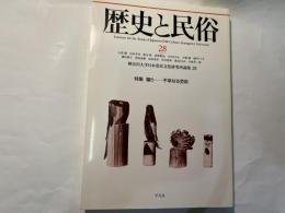 歴史と民俗28　神奈川大学日本常民文化研究所論集28　　特集：騙り－不幸なる芸術