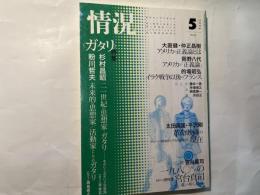 情況  [変革のための総合誌]　2004年5月号 　　特集：ガタリ　/　特集：アメリカと正義論