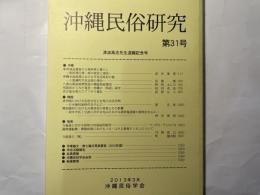 沖縄民俗研究31　津波高志先生退職記念号　「軍用地返還後の土地利用と暮らし」「沖縄本島南部における平民百姓村の墓」ほか