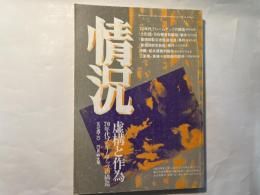 情況 1974年10月号　特集：虚構と作為　70年代フレームアップの構造