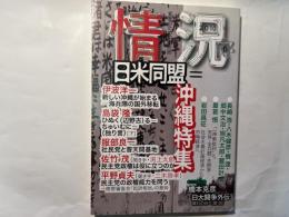 情況  [変革のための総合誌]　2010年 06月号　日米同盟特集ー新しい沖縄が始まる(海兵隊の海外移転)　ほか
