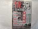情況  [変革のための総合誌]　2010年 06月号　日米同盟特集ー新しい沖縄が始まる(海兵隊の海外移転)　ほか