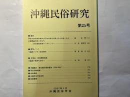 沖縄民俗研究25　「金武区軍用地料裁判から読み取る村落文化の伝統と変化」　ほか