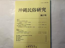 沖縄民俗研究27　「屋根における士族系門中の現状」　ほか