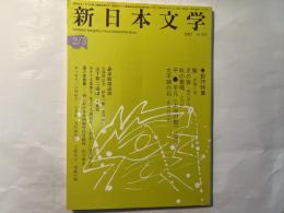 新日本文学 1987年3月　　NO.470  第42巻2/3号　 創作特集　ほか