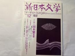 新日本文学 1997年12月号　NO.587  第52巻10号　特集：詩人・田木繁追悼　ほか