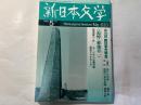 新日本文学 2002年5月号　NO.633  第57巻4号　第32回 新日本文学賞 ほか