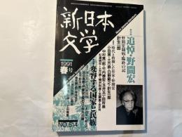 新日本文学 1991年春号　NO.514 第46巻4号　特集；追悼野間宏