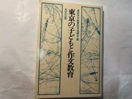 東京の子どもと作文教育　