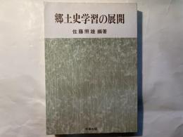 郷土史学習の展開