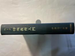 特殊教育入門