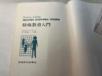 特殊教育入門