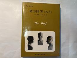 聴力障害＜ろう＞　　言語障害基礎シリーズ7