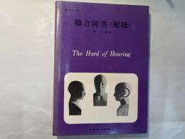 聴力障害＜難聴＞　言語障害基礎シリーズ8
