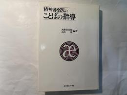 精神薄弱児のことばの指導