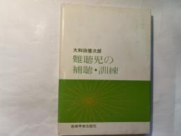 難聴児の補聴・訓練