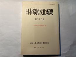 日本常民文化紀要 第28輯 (平成22年)　　田中宣一教授退任記念