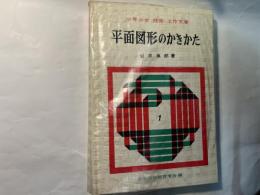 少年少女技術・工作文庫1　平面図形のかきかた