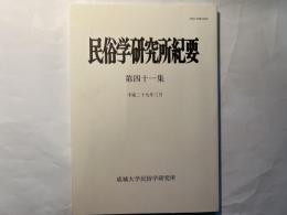 民俗学研究所紀要　第四十一集　平成29年3月