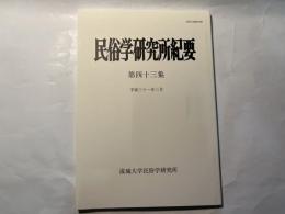 民俗学研究所紀要　第四十三集　平成31年3月