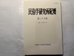 民俗学研究所紀要　第三十七集　平成25年3月