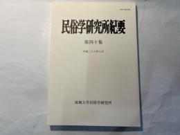 民俗学研究所紀要　第四十集　平成28年3月