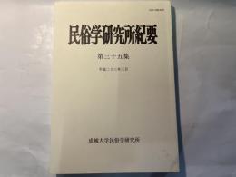 民俗学研究所紀要　第三十五集　平成23年3月