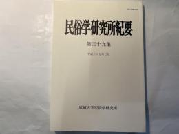 民俗学研究所紀要　第三十九集　平成27年3月