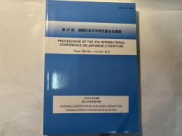 国際日本文学研究集会会議録（第37回）