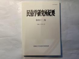 民俗学研究所紀要　第四十二集　平成30年3月