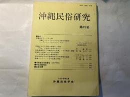 沖縄民俗研究15　佐喜真輿英の「沖縄民俗社会像」　　ほか