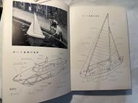 少年少女技術・工作文庫10　ヨットとボート模型の製作