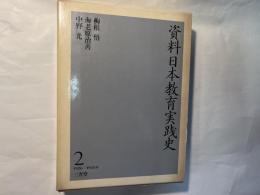 資料日本教育実践史 2　1926-1935年