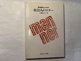 調理師のための社会人のマナー